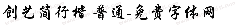 创艺简行楷 普通字体转换